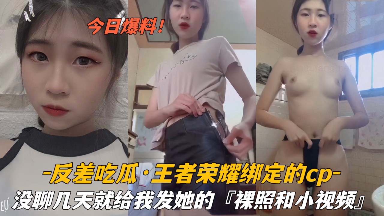 『反差吃瓜』王者荣耀绑定的CP,没聊几天就给我发她的#裸照和小视频