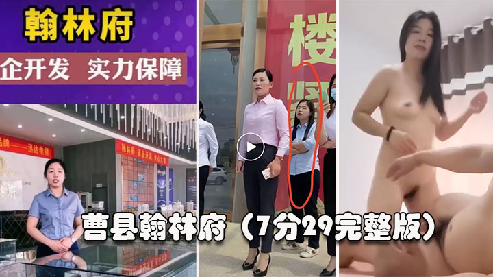 【曹县翰林】这几天上了抖音热搜,还有人开启了直播。销售为了卖房陪大哥啪啪啪,7分29秒完整版