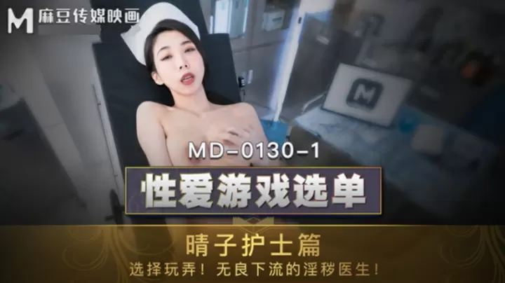 麻豆传媒：夏晴子-护士篇反制淫医，骑乘玩弄办公室性爱调教