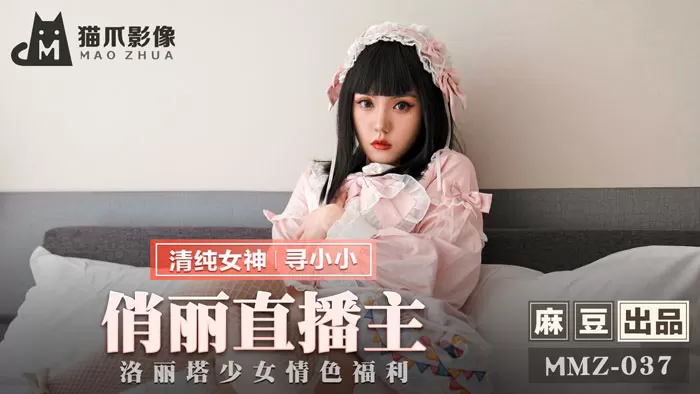 MMZ037绝密流出 寻小小真空上阵！洛丽塔美少女高颜值主播娇喘实录