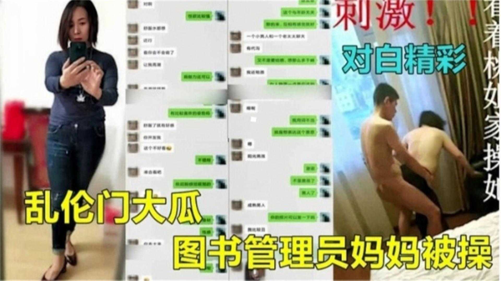 【乱伦门大瓜】图书管理员妈妈北操,对白精彩刺激!