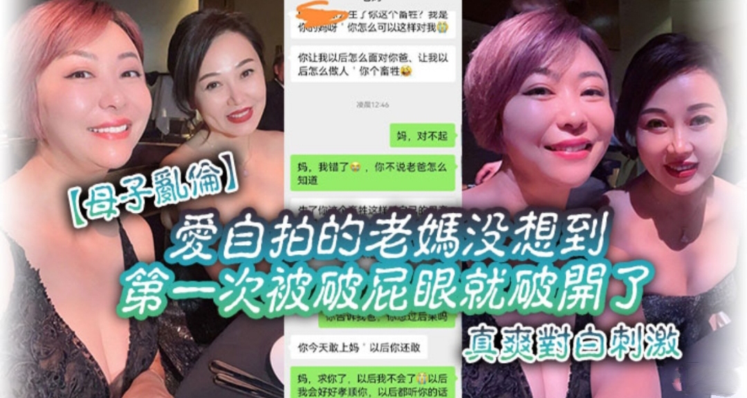 【母子乱伦】爱自拍的妈妈没想到第一次被破屁眼时儿子干的 对白刺激