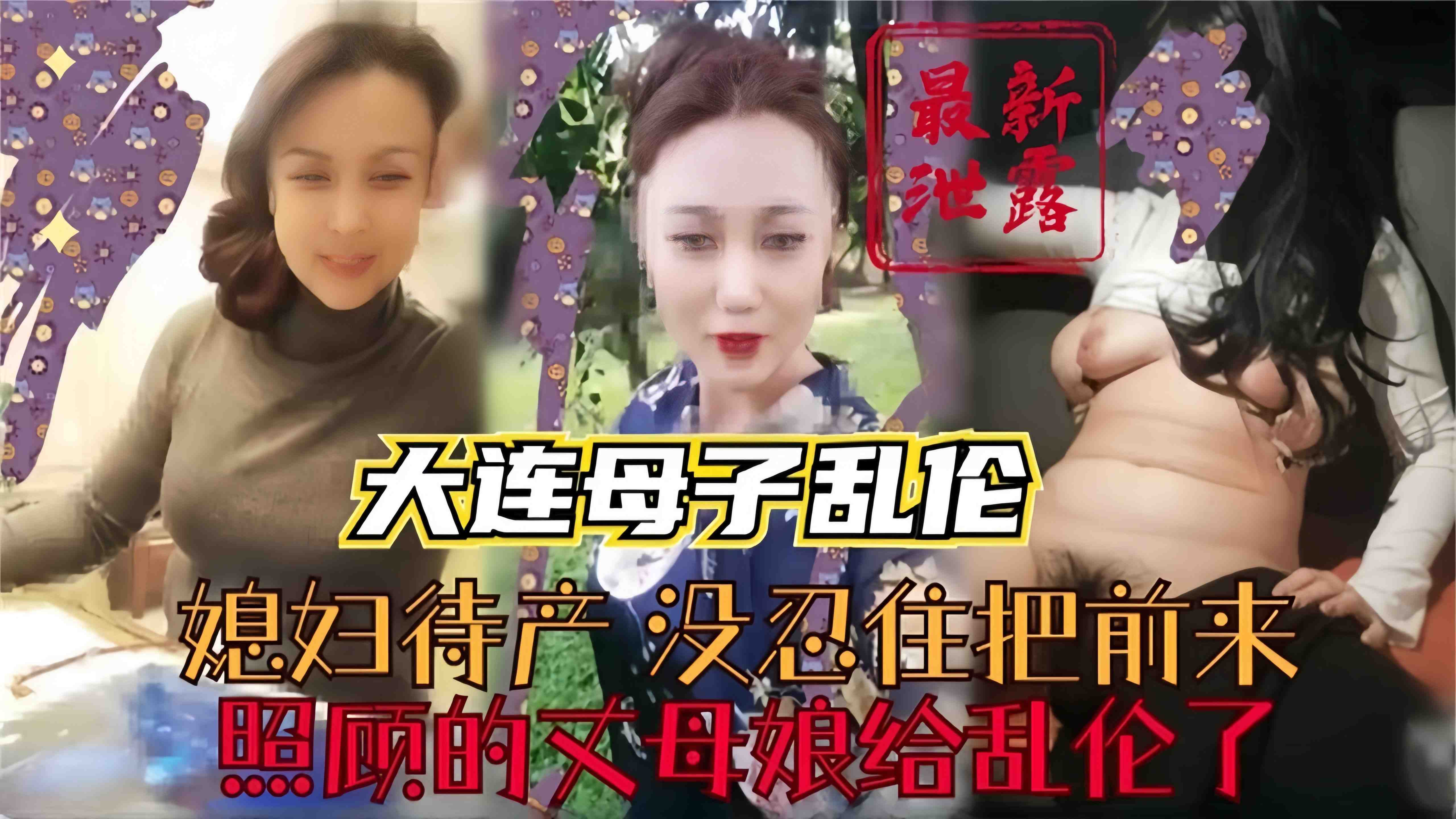 【母子-炸裂家庭】媳妇待产,很多天没得到发泄当和尚,只能把前来照顾的丈母娘给奸了!!!