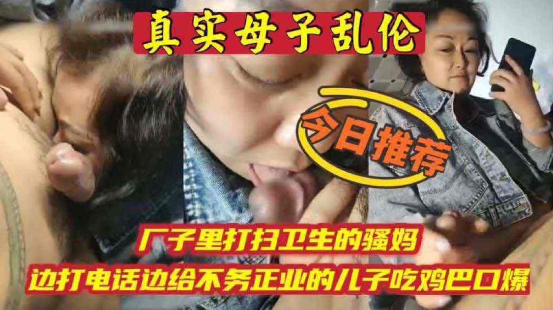 【母子乱伦】骚妈边打电话边吃儿子鸡巴