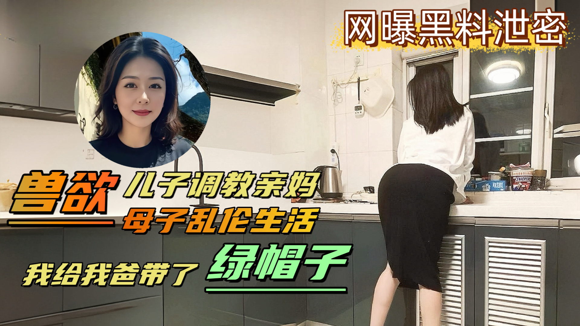 【网曝黑料泄密】变态儿子背着老爸调教亲妈,亲自给爸爸戴上了绿帽