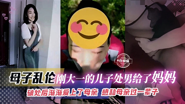 【母子-破处儿子】被妈妈破童子鸡后渐渐爱上了妈妈...这辈子不娶老婆了,我要和妈妈过一辈子!