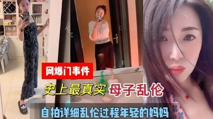 【网爆门事件】史上最真实母子乱伦,自拍详细乱伦全过程年轻的妈妈