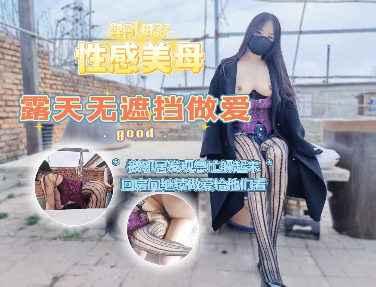 带着美母在户外露天无遮挡做爱，被邻居和工人发现，急忙躲起来，心有余悸的进房间继续操逼给他们看