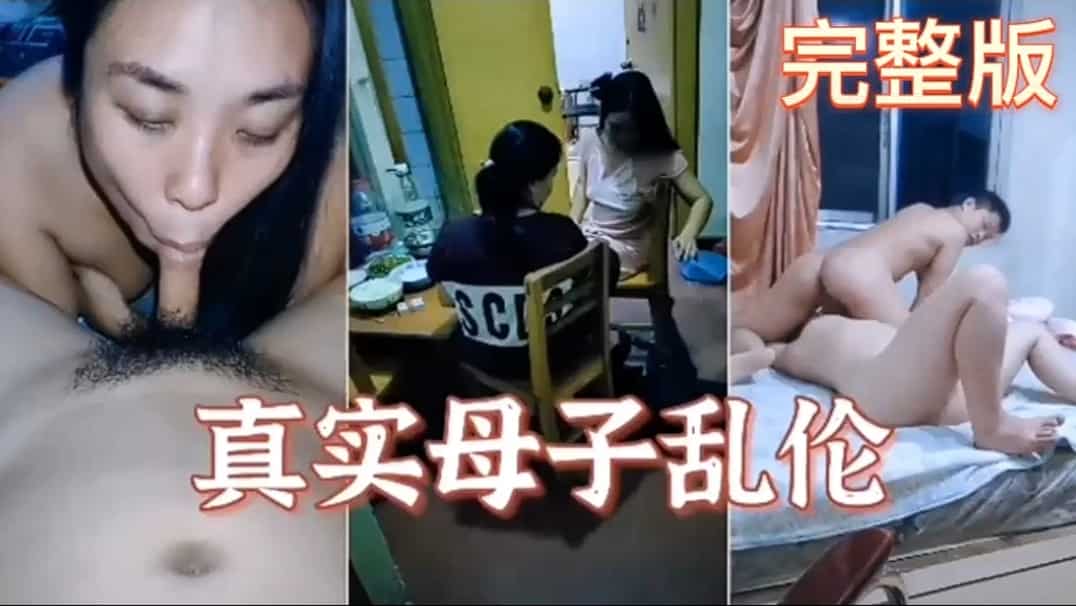 安徽真实母子乱伦对白淫荡刺激高高潮