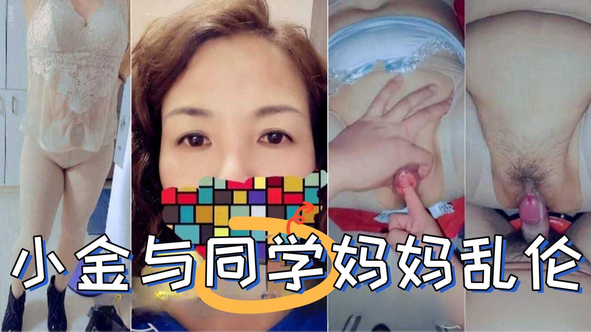 稻小金与同学妈妈乱伦