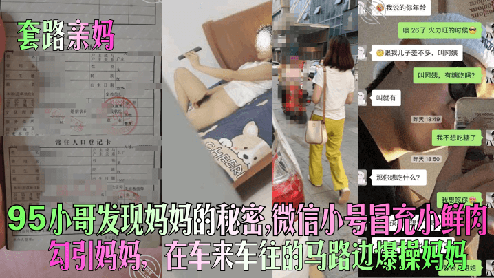 95小哥发现妈妈的秘密,微信小号冒充小鲜肉勾引妈妈，在车来车往的马路边爆操妈妈
