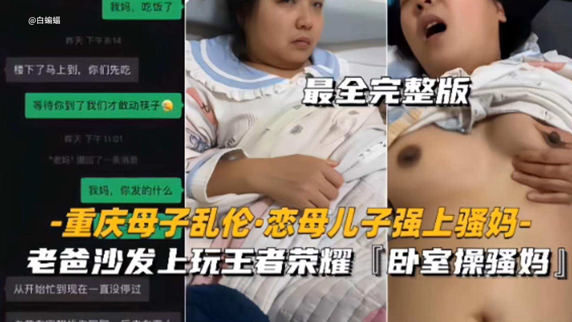 【重庆母子乱伦 恋母儿子强操亲妈】最全完整版,老爸在沙发上玩王者荣耀‘我在卧室操骚妈’