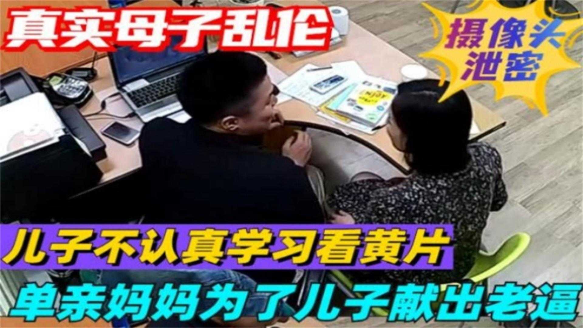 【真实母子乱伦泄密】儿子不认真学习看黄片,单亲妈妈为了儿子献出老逼