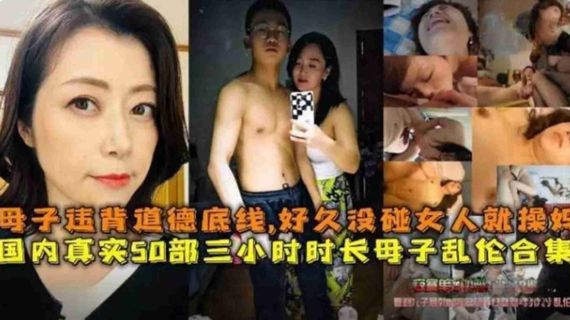 50部母子乱伦三小时超长合集！违背道德底线没碰女人就碰妈