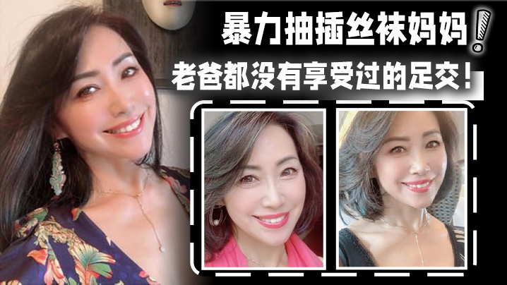 【母子乱伦】暴力抽插丝袜妈妈!淫语对白!老爸都没有享受过的足交!