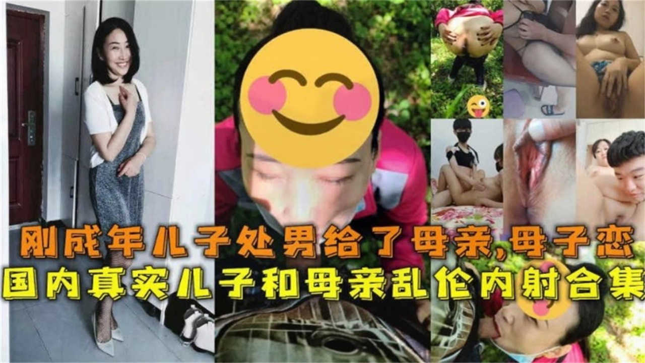 刚成年处男给了母亲！国内真实儿子和母亲母子恋乱伦内射合集！