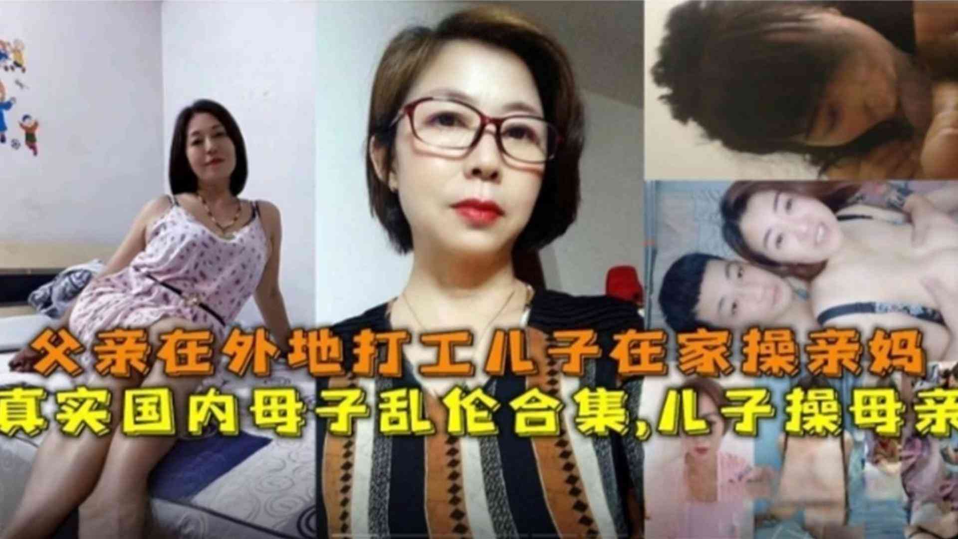 国内母子乱伦合集!父亲在外打工儿子在家操亲妈!