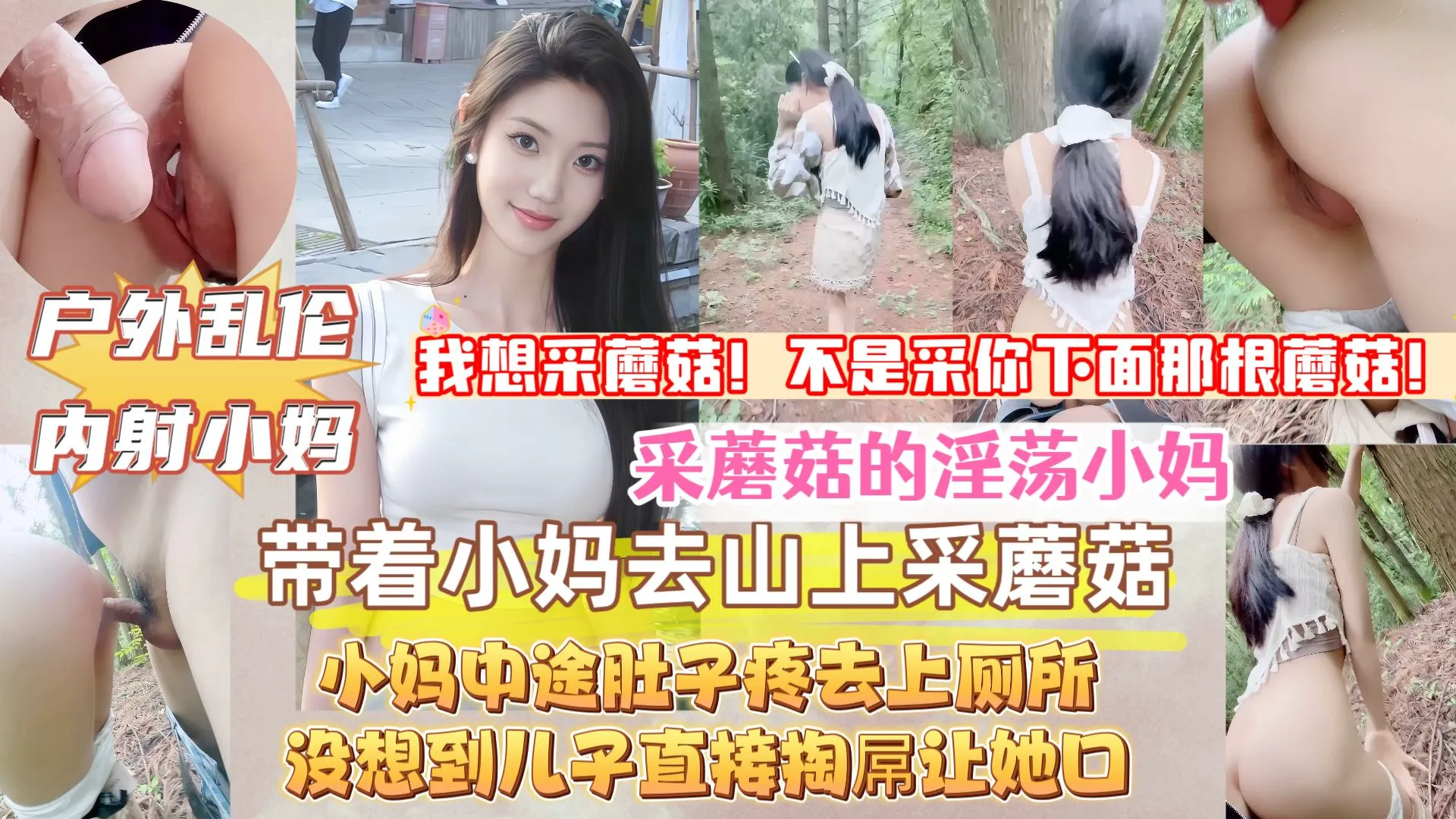 【真实原创母子乱伦】带着淫荡小妈上山采蘑菇,中途她肚子疼去上厕所,没想到儿子直接掏出屌让小妈口,接着