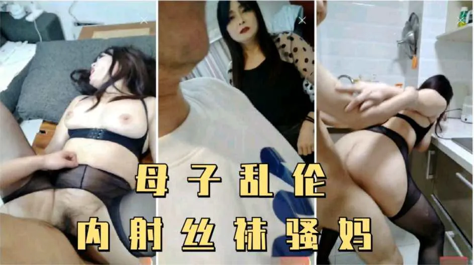 【母子乱伦】儿子偷拿妈妈内裤打飞机,被妈妈发现内射了