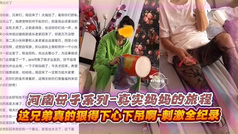 河南母子系列-真实妈妈的旅程,这兄弟真的狠得下心下吊啊!刺激全记录