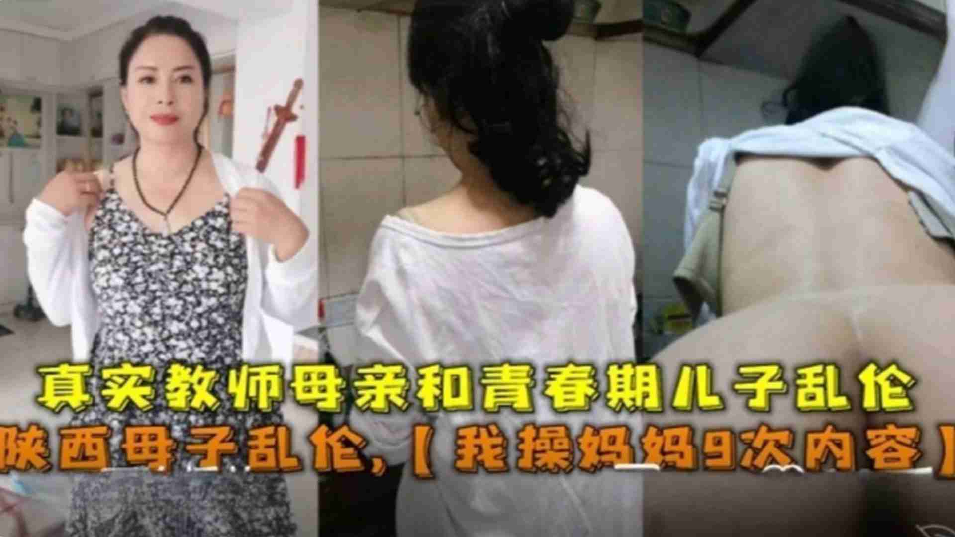 陕西母子乱伦,我操妈妈9次内容!教师母亲和青春期儿子