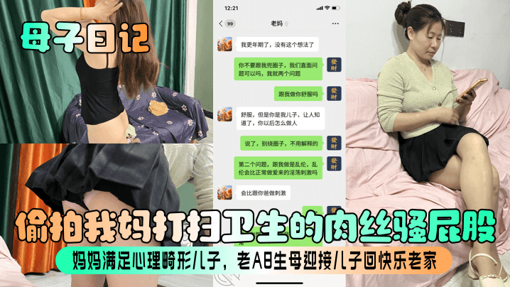【母子日记】偷拍我妈打扫卫生的肉丝骚屁股!妈妈满足心理畸形儿子,老A8生母迎接儿子回快乐老家!