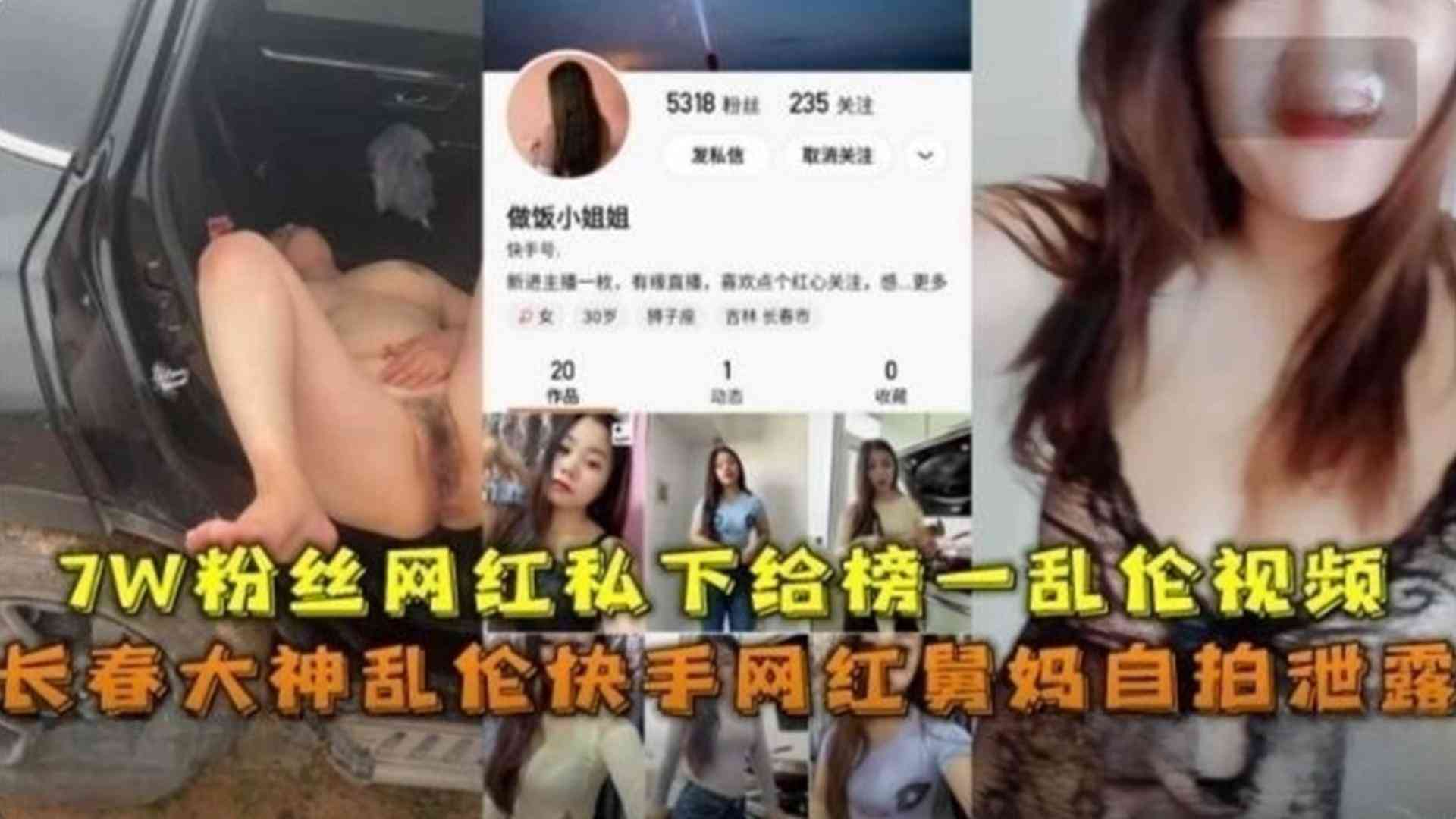 快手网红舅妈自拍泄露,7W粉丝网红私下给榜一乱伦视频