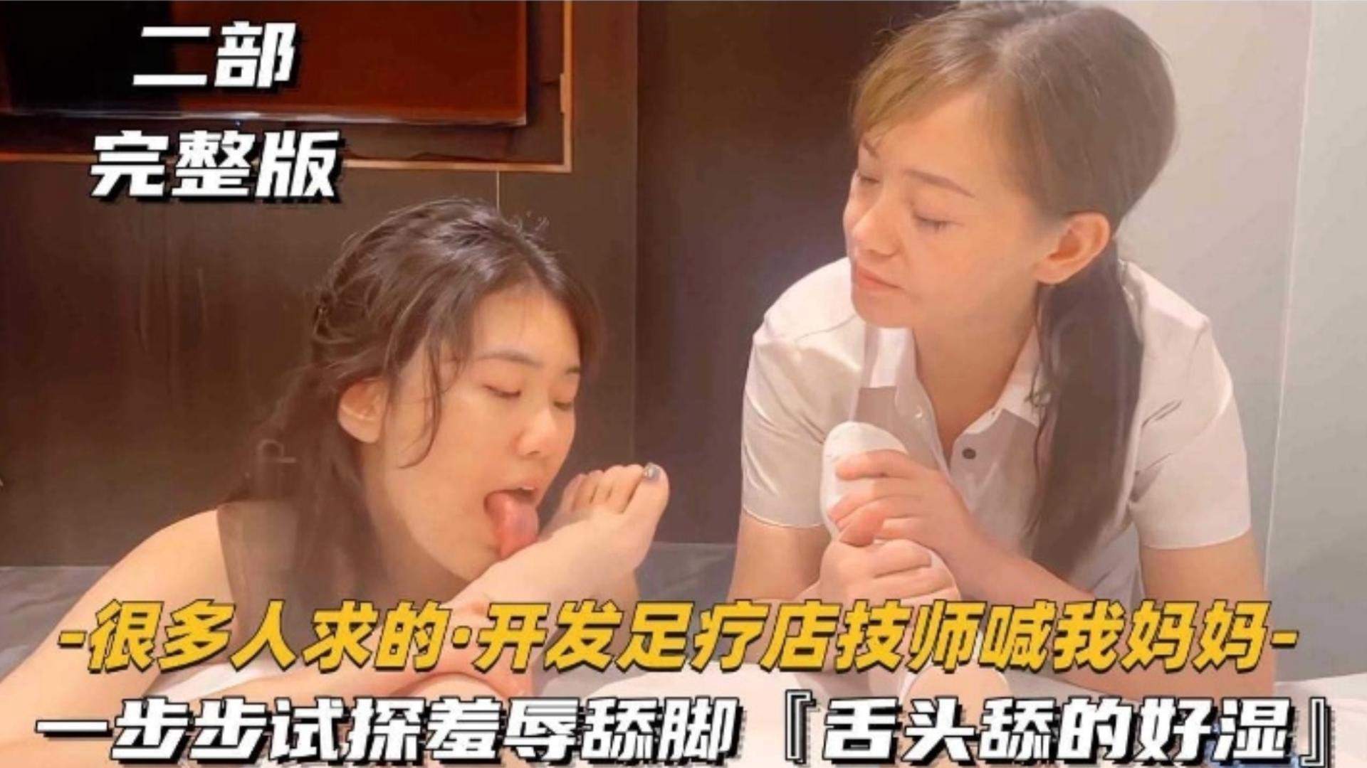 开发足浴店技师喊我妈妈,一步步试探羞辱舔脚,舌头舔的好湿