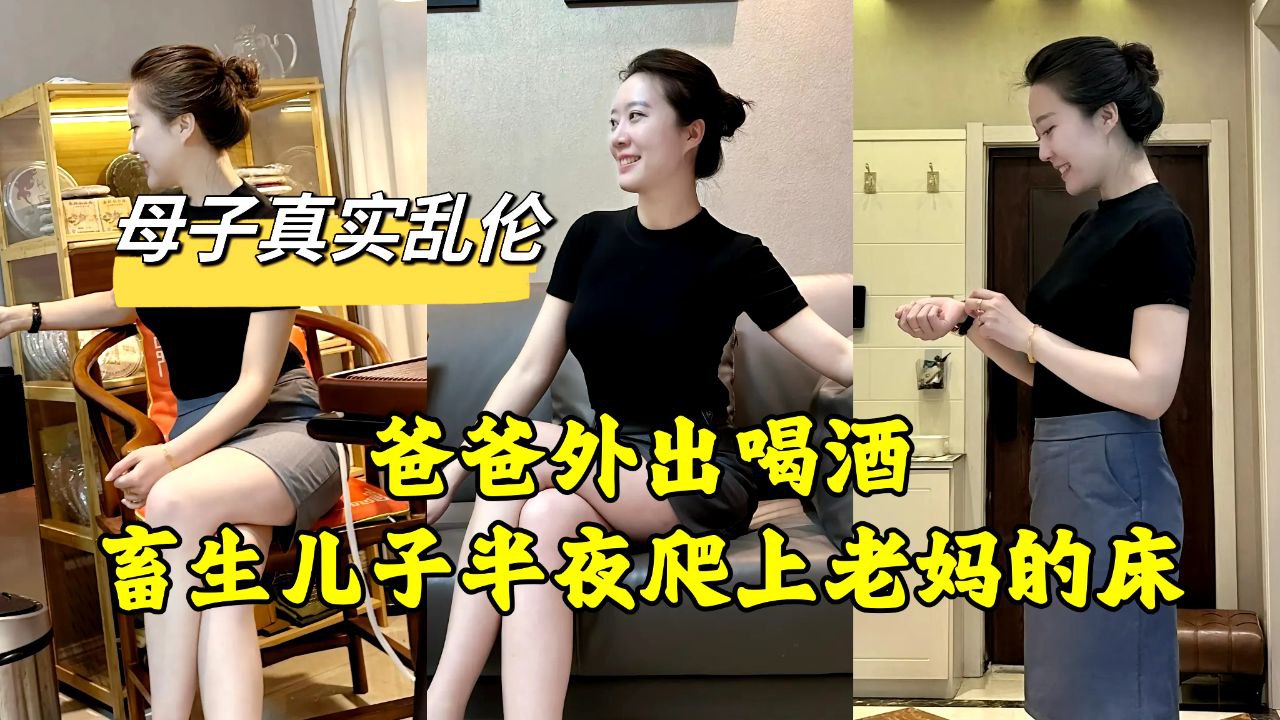 老爸外出应酬喝酒，畜生儿子竟半夜偷偷爬上老妈的床...