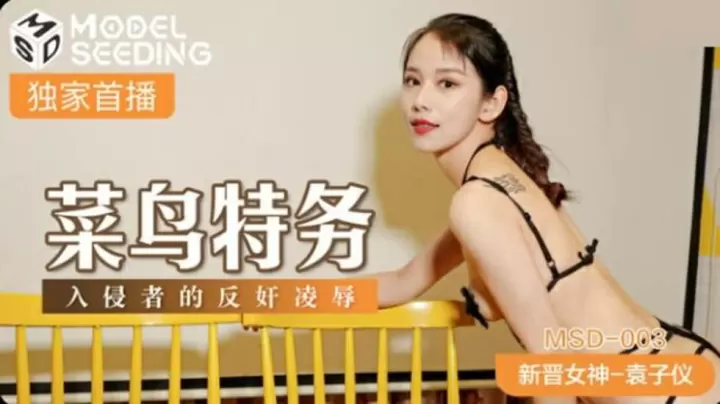 袁子仪化身菜鸟特务惨遭入侵者反制，屈辱凌辱强制高潮！