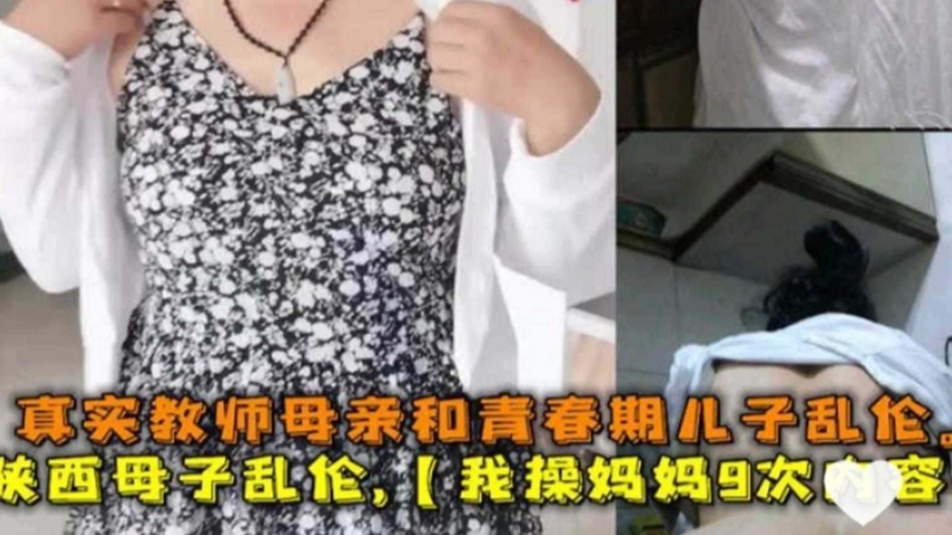 陕西母子乱伦,我操妈妈9次内容!真实教师母亲和儿子乱伦