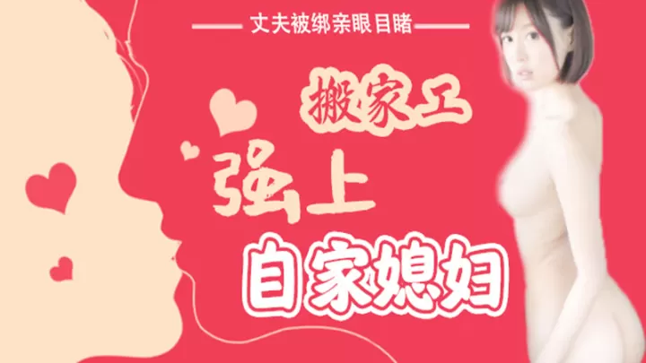 【AV解说】【SNIS-675】丈夫被绑亲眼目睹搬家工强上自家媳妇~葵司