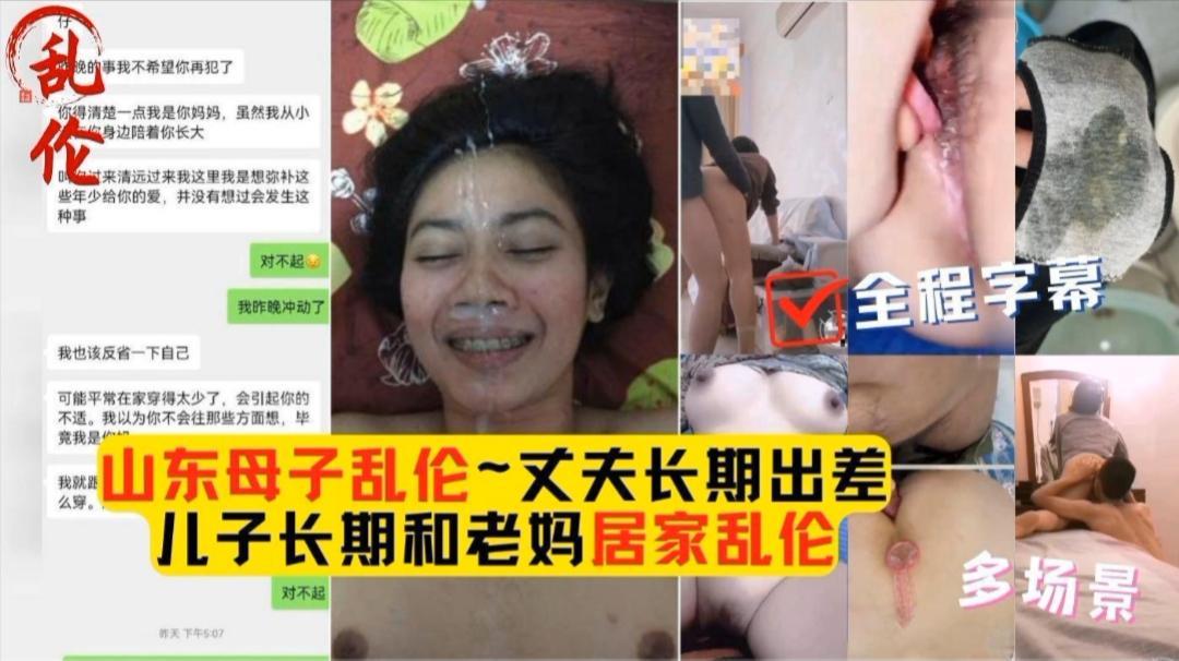 山东母子乱伦,丈夫长期出差,儿子长期和老妈乱伦