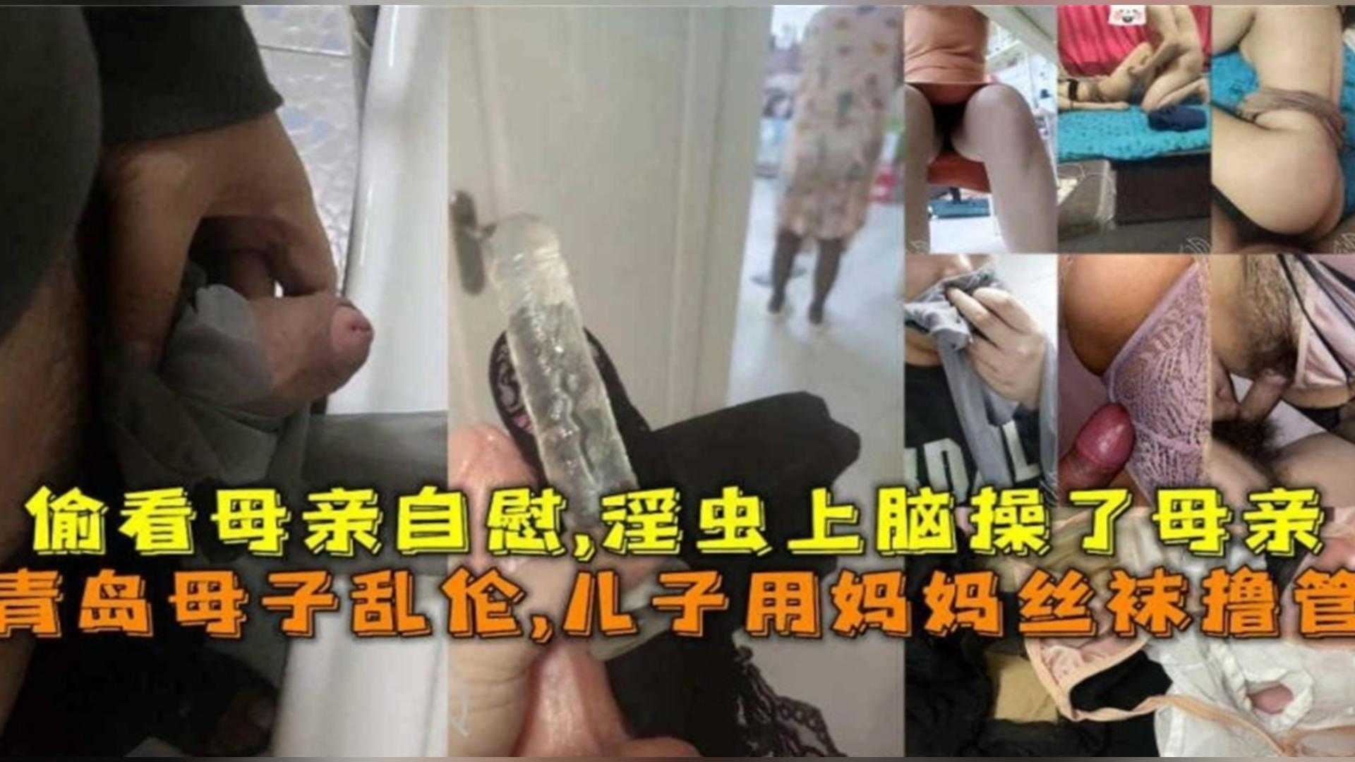 青岛母子乱伦,儿子用妈妈丝袜撸管,淫虫上脑操了母亲!!!
