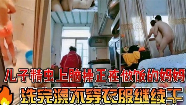 偷看母亲自慰，用妈妈内裤撸管，真实青春期儿子下药乱伦母亲3次
