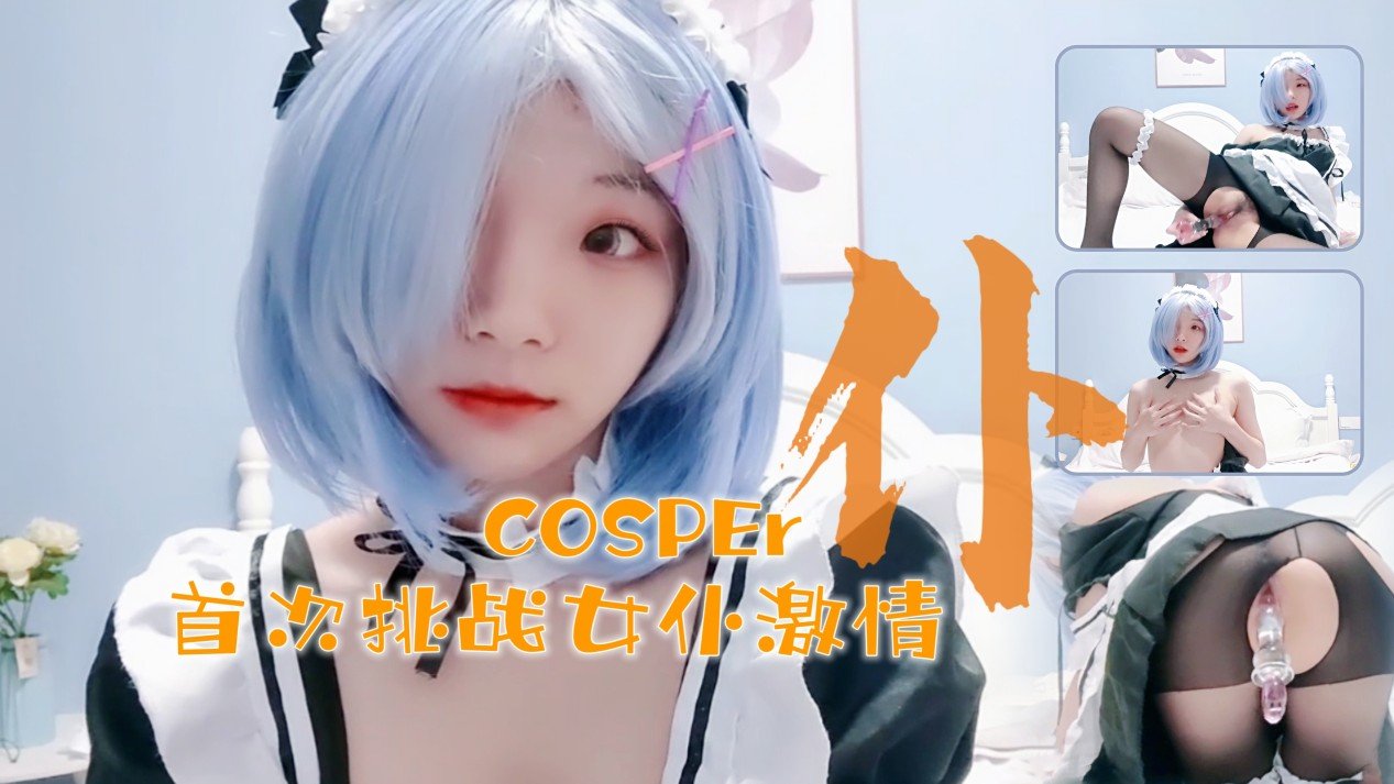 十六的岁新晋cosper少女首次激情!与水晶棒的完美搭配.