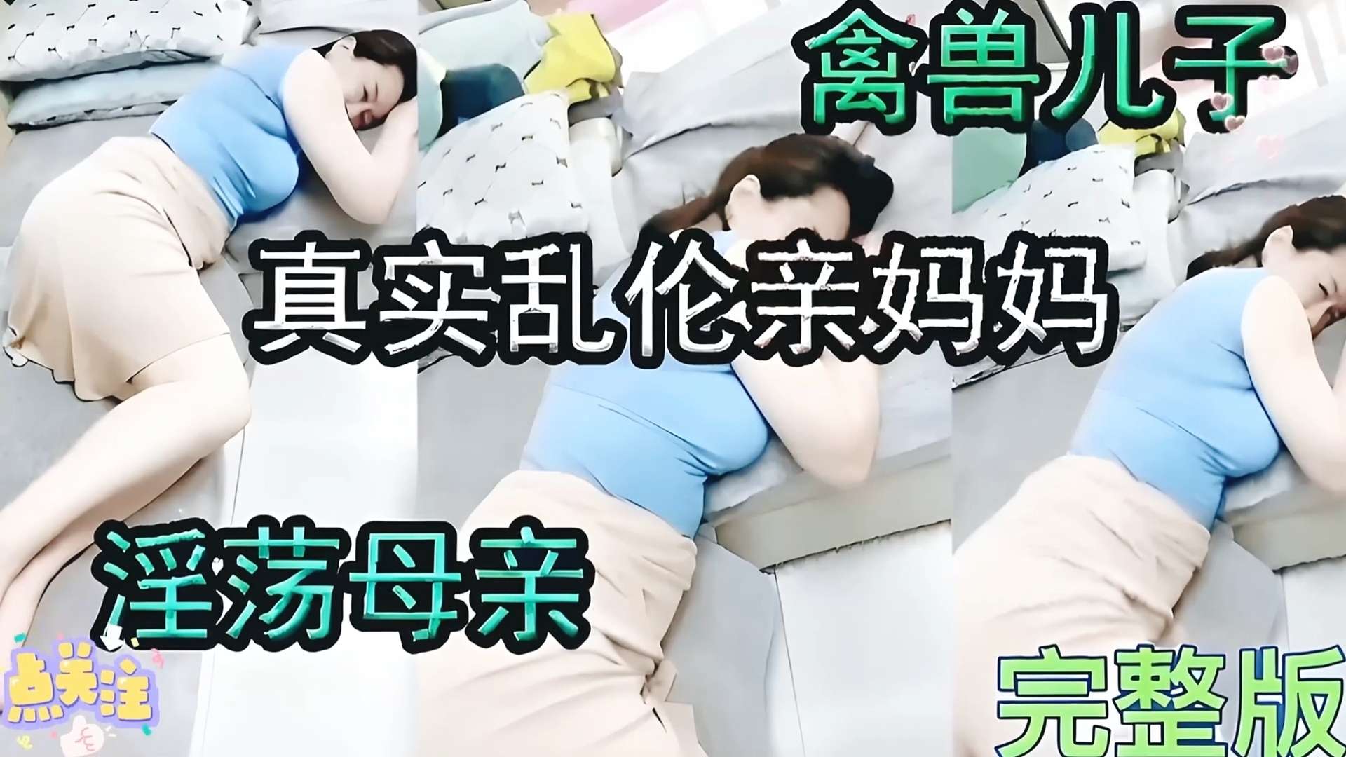 【火爆母子乱伦】禽兽儿子与淫荡妈妈,真实乱伦道德沦丧
