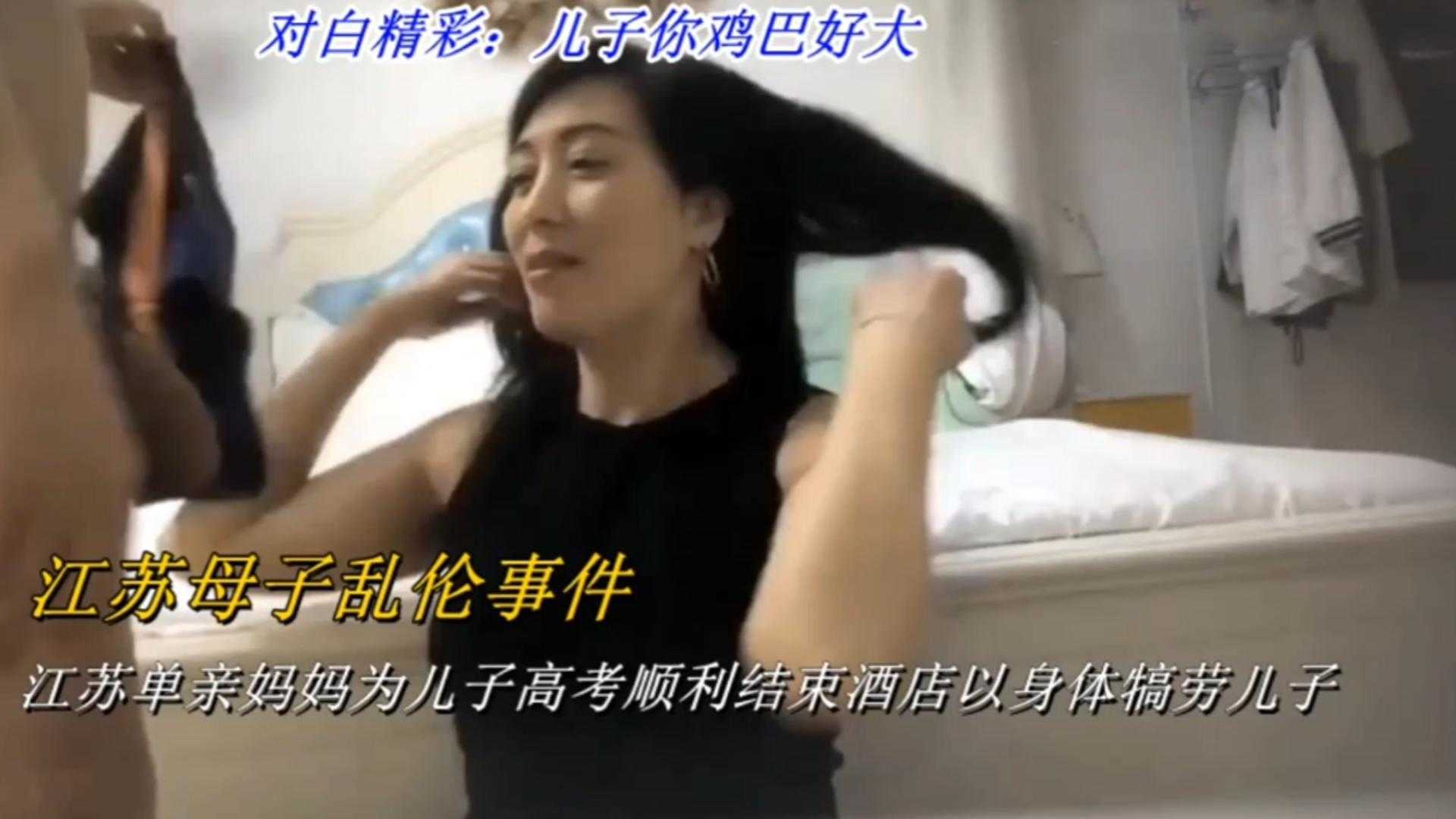 【江苏母子乱伦事件】江苏单亲妈妈为儿子高考顺利结束,酒店以身体犒劳儿子