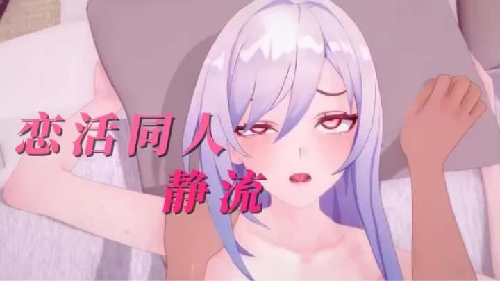 MMD恋活同人静流上