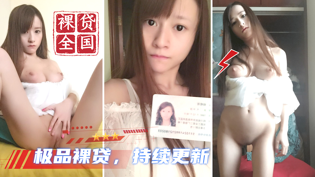 【全国大学生裸贷】每天持续更新 26_