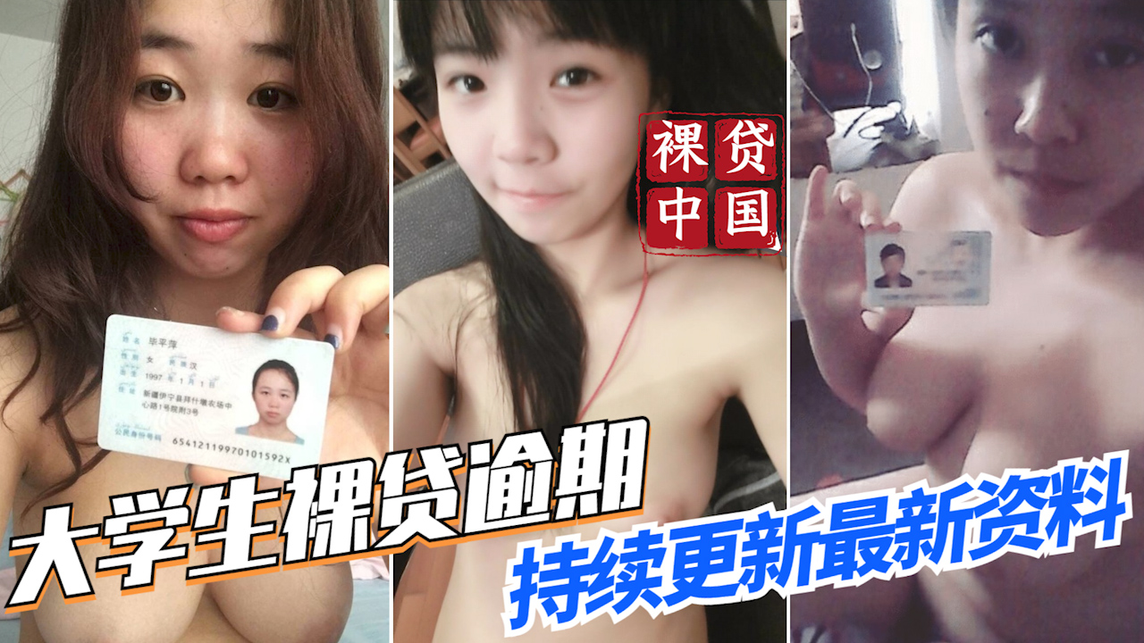 【裸贷中国】最新大学生裸贷资料持续更新 32_