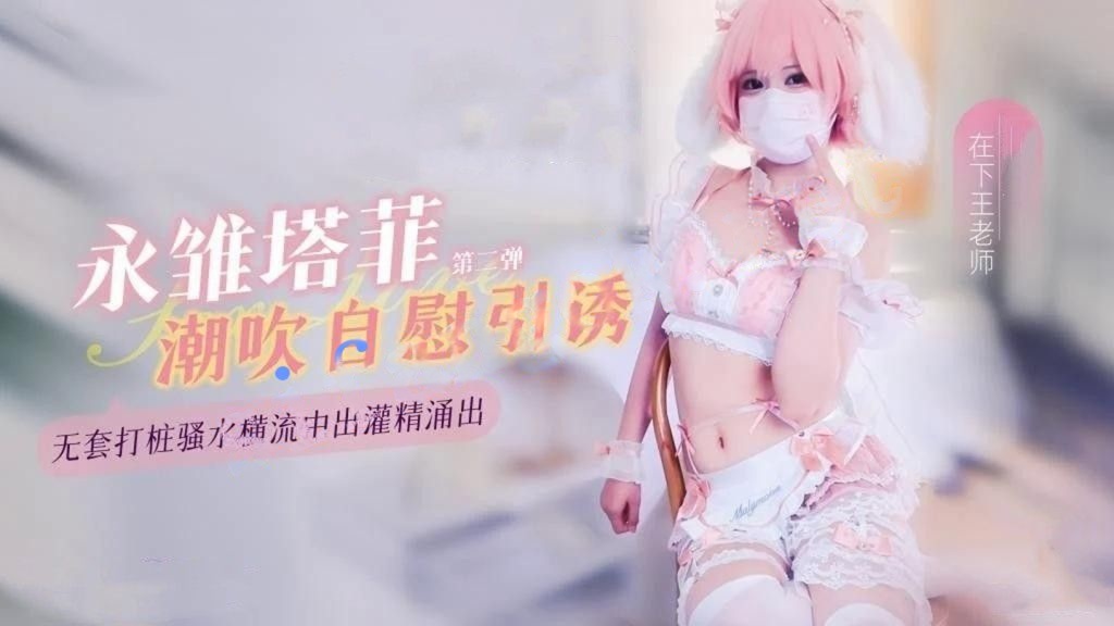 小悠yo-永雏塔菲高潮自慰引诱（第二弹）无套打桩