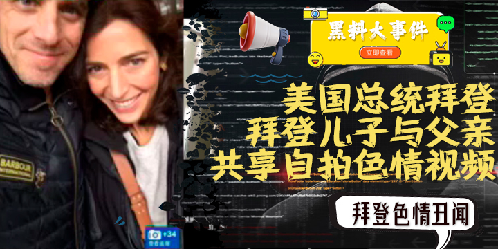 重磅 #吃瓜 拜登儿子与父亲共享自拍色情视频