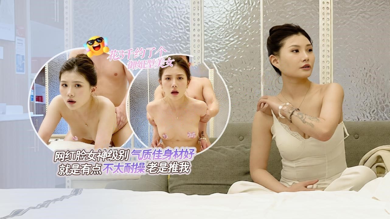 阿宾12：今天花三千约了个御姐型网红脸女神，气质身材一流却不太耐操