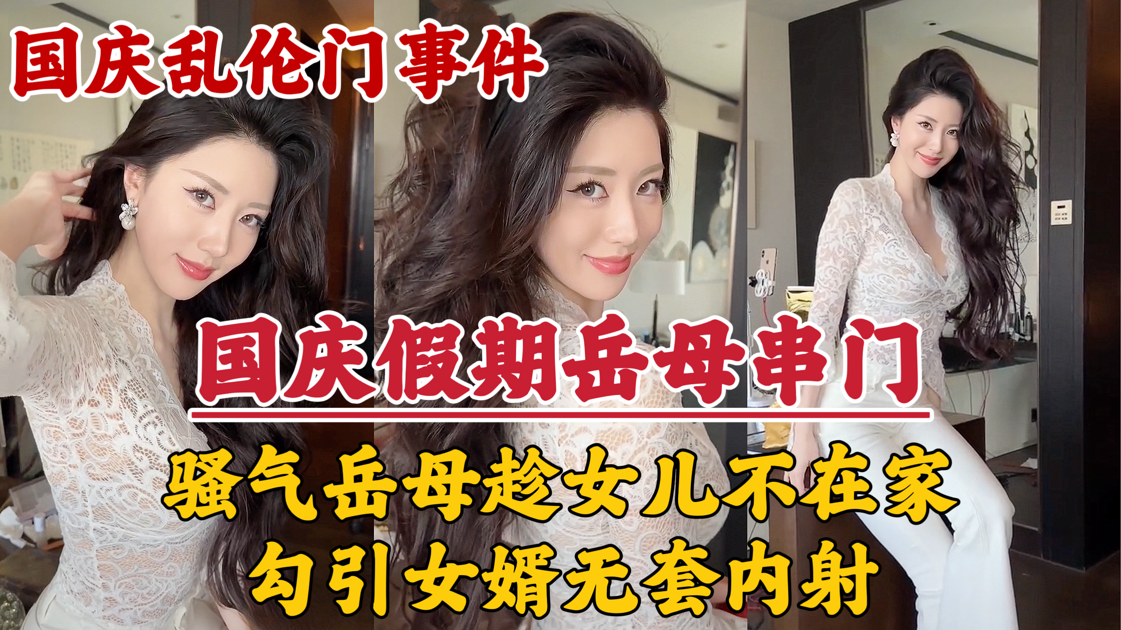 【国庆假期】岳母串门,趁女儿国庆加班期间不在家勾引女婿无套内射!