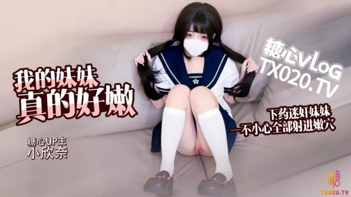 【白虎萝莉】我的妹妹真的好嫩哥哥下药迷奸妹妹轻调教极品粉穴无套抽插白浆横飞内射2