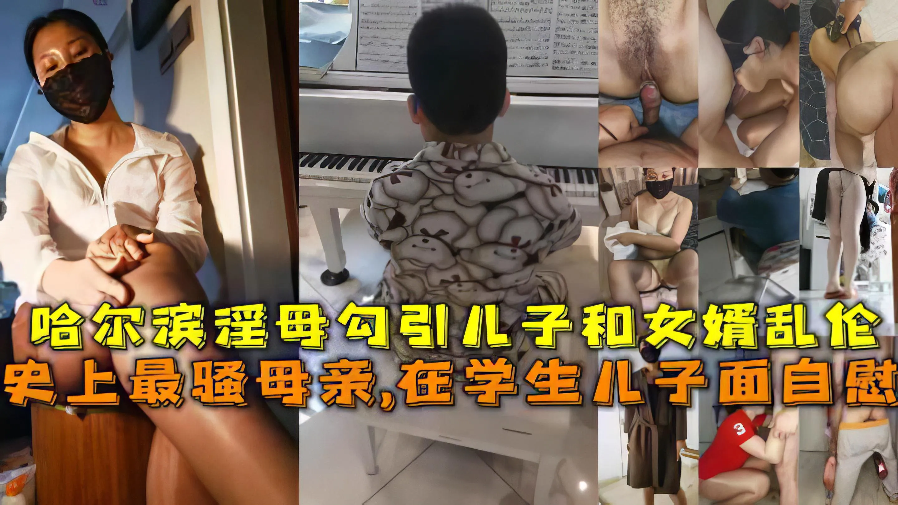 推荐【母子】史上最骚母亲,在学生儿子面自慰,哈尔滨淫母勾引儿子和女婿乱伦