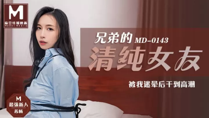 兄弟的清纯女友被我下药迷晕，疯狂抽插干到潮吹喷水