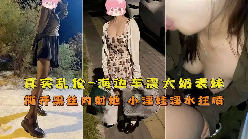 推荐【兄妹】乱伦高中妹妹车震内射