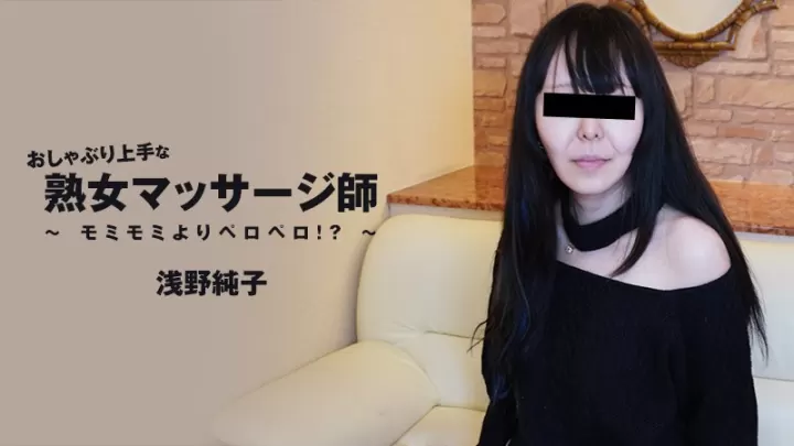 HEYZO-3089-FHD-おしゃぶり上手な熟女マッサージ師～モミモミよりペロペロ！？～ - 浅野純子